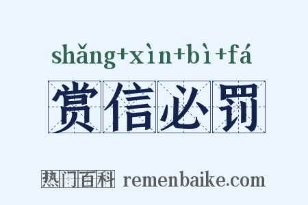 赏信必罚是什么意思的图片